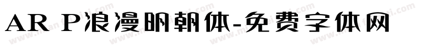 AR P浪漫明朝体字体转换